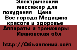  Электрический массажер для похудения › Цена ­ 2 300 - Все города Медицина, красота и здоровье » Аппараты и тренажеры   . Ивановская обл.